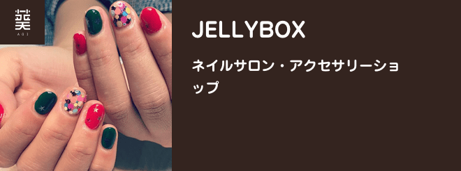 ネイルサロン・アクセサリーショップ「JELLYBOX」(葵)
